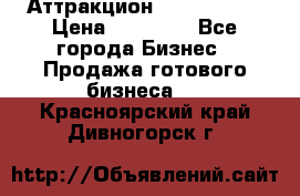 Аттракцион Angry Birds › Цена ­ 60 000 - Все города Бизнес » Продажа готового бизнеса   . Красноярский край,Дивногорск г.